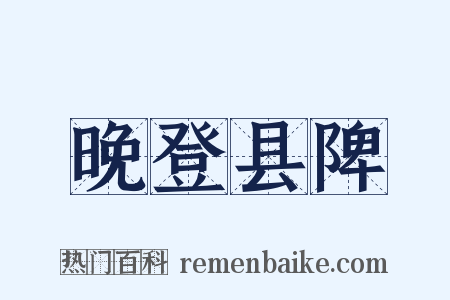 晚登县陴是什么意思的图片